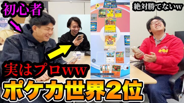 ポケポケで対戦している初心者が、実はポケカ世界2位の人ドッキリｗｗｗｗ【サーニーゴch】