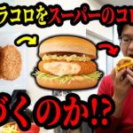 【ドッキリ】マックのグラコロの中身をスーパーのグラコロに入れ替えたら気づくのか…!?