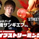 【スペシャルコーチ登場!!】弟者,板橋ザンギエフさんの「ストリートファイター6 | STREET FIGHTER 6」【2BRO.】