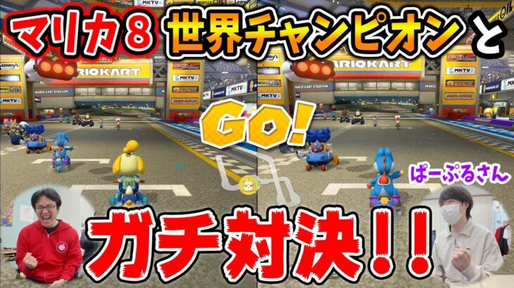 世界チャンピオンのぱーぷるさんと、マックスむらいがガチ対決！とんでもない結末に…！？【マリオカート8DX】