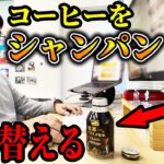 【ドッキリ】仕事中の上司のコーヒーの中身をスパークリングワインに入れ替えて、メリークリスマスwwww