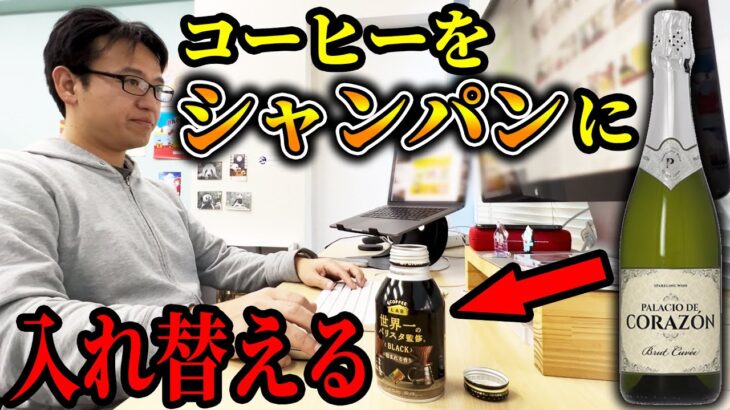 【ドッキリ】仕事中の上司のコーヒーの中身をスパークリングワインに入れ替えて、メリークリスマスwwww