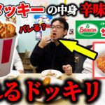 【ドッキリ】ケンタッキーの中にサイゼリヤの辛味チキン入れたら気づく？