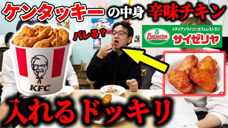 【ドッキリ】ケンタッキーの中にサイゼリヤの辛味チキン入れたら気づく？