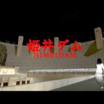 高額な時給の闇バイトで「いわくつきのダム」の警備をするホラーゲーム【姫井ダム】