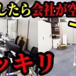 出社したら会社が空っぽになってるドッキリ