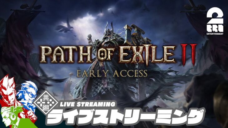 #3【新作ハクスラARPG】弟者,兄者,おついちの「Path of Exile 2 アーリーアクセス」【2BRO.】