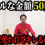 【ドッキリ】50万円を経費で勝手に使ったら上司はキレるのか？