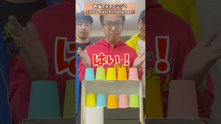色当てチャレンジ！ #マックスむらい #challenge #チャレンジ