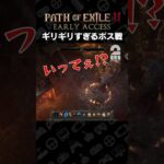 ギリギリすぎるボス戦【Path of Exile 2 アーリーアクセス】 #shorts