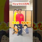 Tシャツに5万円！払えるor払えない #マックスむらい #チャレンジ #究極の2択