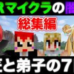 【イッキ見VCRマイクラ】闇と光の師弟エンチャンターの1週間【総集編/赤髪のとも】