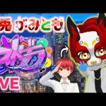 1/22【 #ストグラ 177】今日は何が起こるかな～？【救急隊/警察/赤兎がみとも/赤髪のとも】