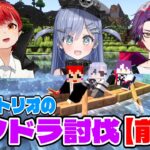 マイクラ歴14年と初心者組でエンドラ討伐！ #ともひばくろむ 【赤髪のとも/夜乃くろむ/渡会雲雀/川下りトリオ】