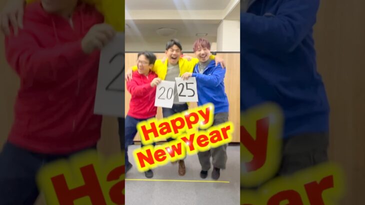 2024👉2025行くぞ‼️ 仲良しENDver. #あけおめ #2025 #2024 #happynewyear  #マックスむらい