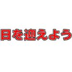 誕生日を迎えよう配信2025