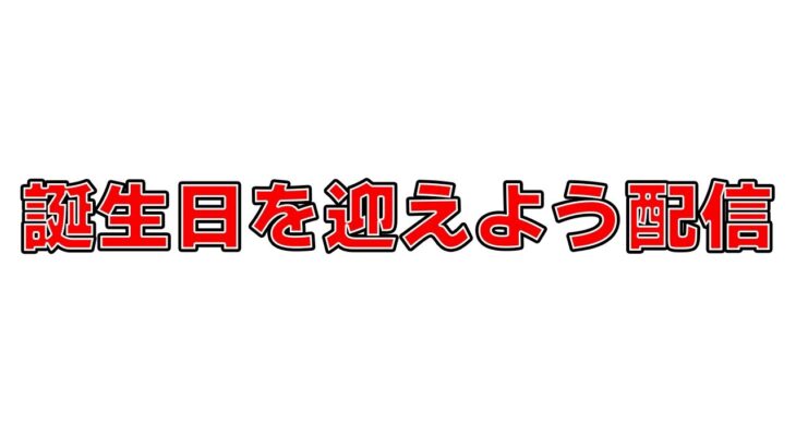 誕生日を迎えよう配信2025