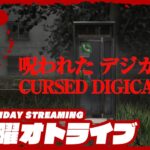 21時配信スタート #オトライブ 【娘の幽霊を探して】弟者の「Cursed Digicam | 呪われたデジカメ」【2BRO.】