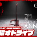 21時配信スタート #オトライブ #2【SCP財団で働きます】弟者の「家へ帰れ、アニー (Go Home Annie)」【2BRO.】