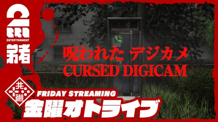 21時配信スタート #オトライブ 【娘の幽霊を探して】弟者の「Cursed Digicam | 呪われたデジカメ」【2BRO.】