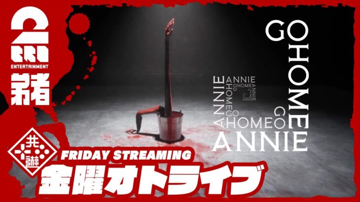 21時配信スタート #オトライブ 【SCP財団で働きます】弟者の「家へ帰れ、アニー (Go Home Annie)」【2BRO.】