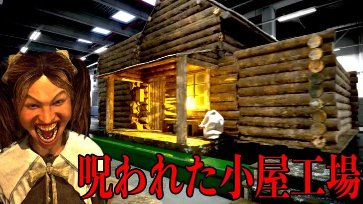 「世にも奇妙な仕事をさせられる工場」が舞台の怖すぎるホラーゲーム【The Cabin Factory】