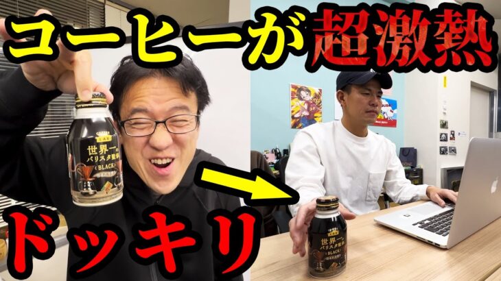 仕返しドッキリ！缶コーヒーを激熱にしたら大事故にwwww