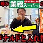 【ドッキリ】マックのナゲットを業務スーパーのナゲットに入れ替えたら気づく？