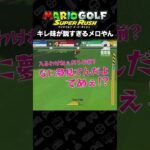 キレ味が鋭すぎるメロやん【マリオゴルフ スーパーラッシュ】 #shorts