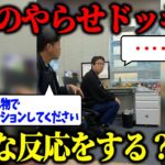 【ドッキリ】もしターゲットにやらせを提案したらどんな反応をするのか？