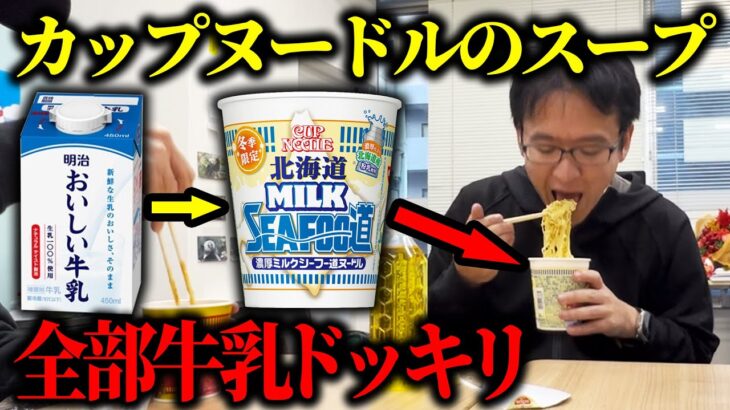 北海道濃厚ミルクシーフー道ヌードルを牛乳で作っちゃうドッキリ