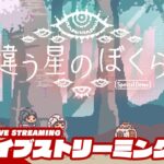 【今回は協力だけじゃない…?】弟者,三浦大知の「違う星のぼくら　特別体験版 」【2BRO.】