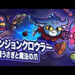 【取り戻せ！】弟者の「ダンジョンクロウラー幸運ウサギと魔法の爪」【2BRO.】