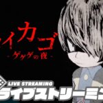 【ゲゲゲのホラゲー】弟者,兄者,おついちの「ノロイカゴ ゲゲゲの夜」【2BRO.】