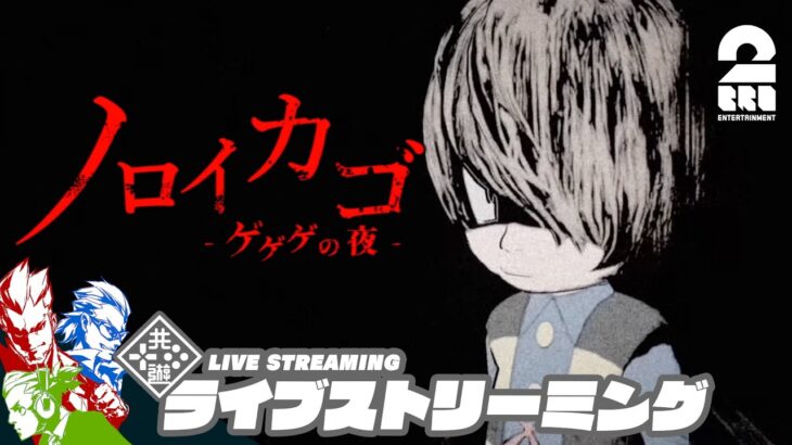 【ゲゲゲのホラゲー】弟者,兄者,おついちの「ノロイカゴ ゲゲゲの夜」【2BRO.】