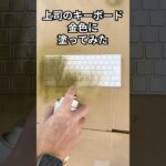 上司のキーボード金色に塗ってみたｗｗ