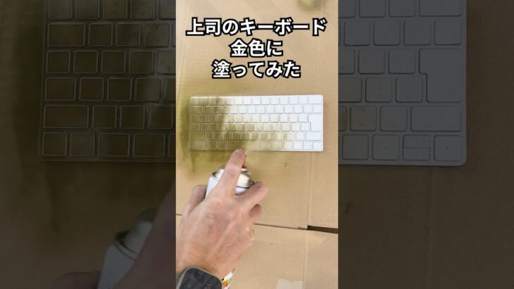 上司のキーボード金色に塗ってみたｗｗ