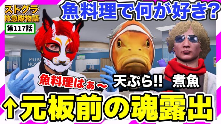 【ストグラ】がみともの好きな刺身は浅いと断言する鳥野さん【救急隊物語/赤兎がみとも/赤髪のとも】#117