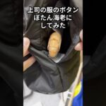 上司の服のボタンをぼたん海老にするドッキリｗｗ