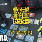 【特典ボードゲーム先行プレイ】弟者,兄者,おついちの「都市伝説解体センター 異界誘拐」【2BRO.】