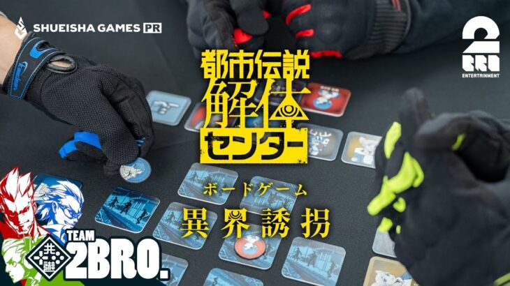 【特典ボードゲーム先行プレイ】弟者,兄者,おついちの「都市伝説解体センター 異界誘拐」【2BRO.】