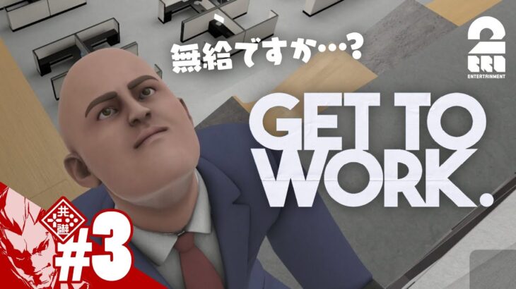 #3【無給インターン!?】弟者の「Get To Work」【2BRO.】