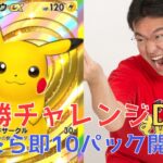 【ポケポケ】5連勝チャレンジ！負けたら即10パック開封!!