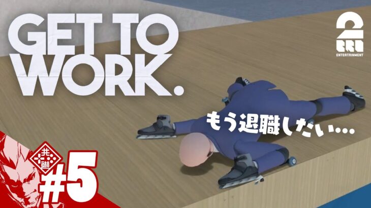 #5【中間管理職は辛いよ】弟者の「Get To Work」【2BRO.】