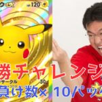 【ポケポケ】5連勝チャレンジ！負け数×10パック開封