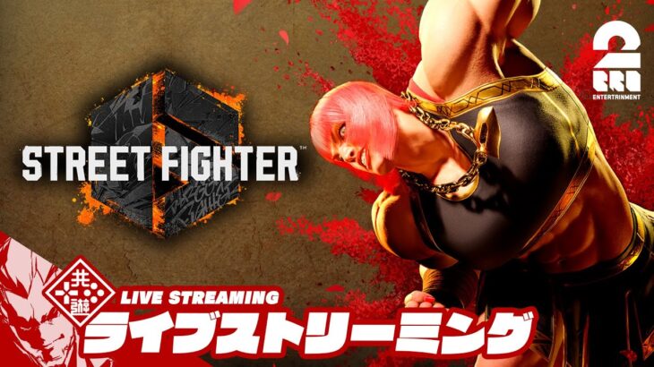 【コソ練】弟者の「ストリートファイター6 | STREET FIGHTER 6」【2BRO.】