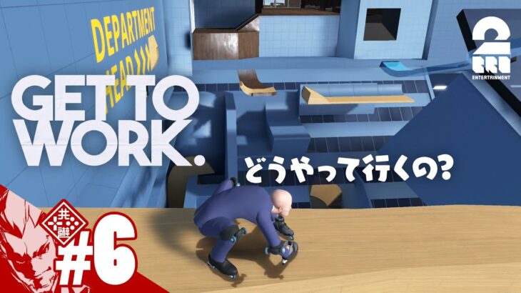 #6【部長を目指して】弟者の「Get To Work」【2BRO.】