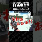 選ばれたのは…?【タルコフ | EFT】 #shorts