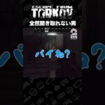 全然聞き取れない男【タルコフ | EFT】 #shorts
