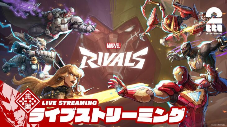 【マルチバース集結!!】弟者,メロ,ちん,三人称の「Marvel Rivals マーベル・ライバルズ 」【2BRO.】